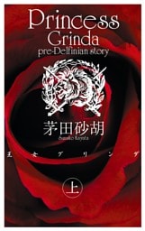 王女グリンダ　上