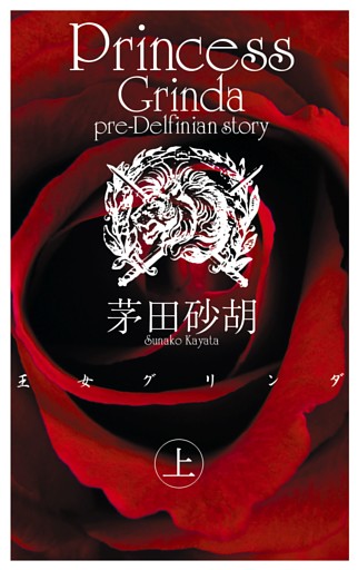王女グリンダ