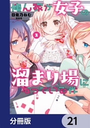 俺ん家が女子の溜まり場になっている件【分冊版】　21