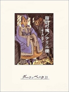 脂肪の塊・テリエ楼
