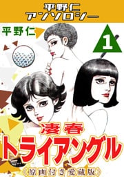 凄春トライアングル1＜原画付き愛蔵版＞・平野仁アンソロジー
