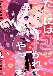 たまには抱かれてやってもいい Fuoco.1