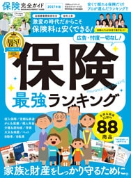 100％ムックシリーズ 完全ガイドシリーズ422　保険完全ガイド