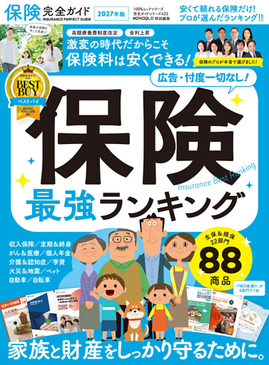 100％ムックシリーズ 完全ガイドシリーズ422　保険完全ガイド