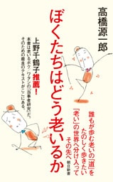 ぼくたちはどう老いるか