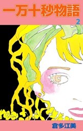 一万十秒物語（２）