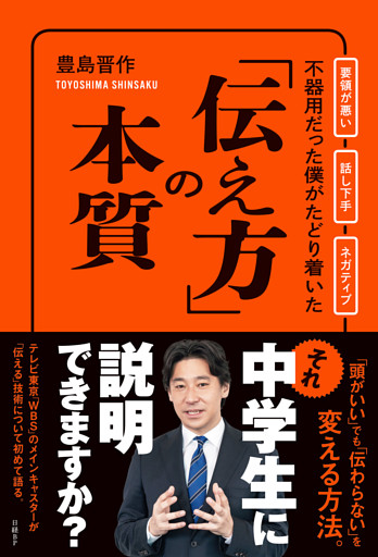 不器用だった僕がたどり着いた「伝え方」の本質
