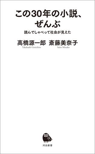 この３０年の小説、ぜんぶ　読んでしゃべって社会が見えた