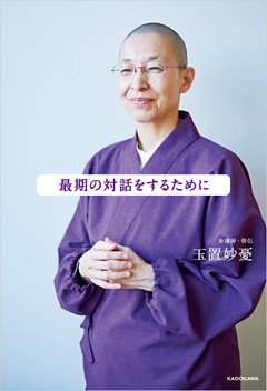 最期の対話をするために