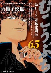 むこうぶち　高レート裏麻雀列伝（65）