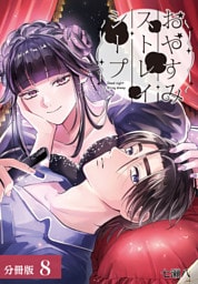 おやすみストレイシープ 分冊版 8巻
