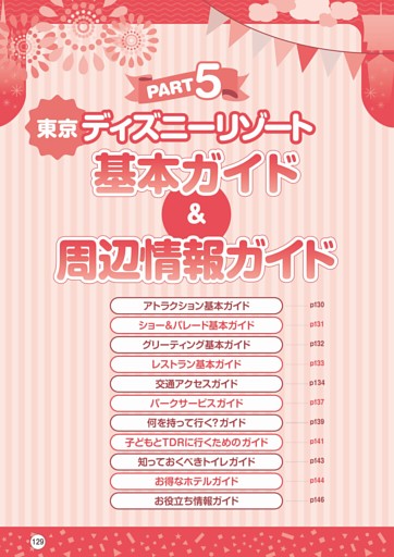 PART5 東京ディズニーリゾート 基本ガイド＆周辺情報ガイド