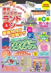 すっきりわかる東京ディズニーランド＆シー最強MAP＆攻略ワザ　2026年版