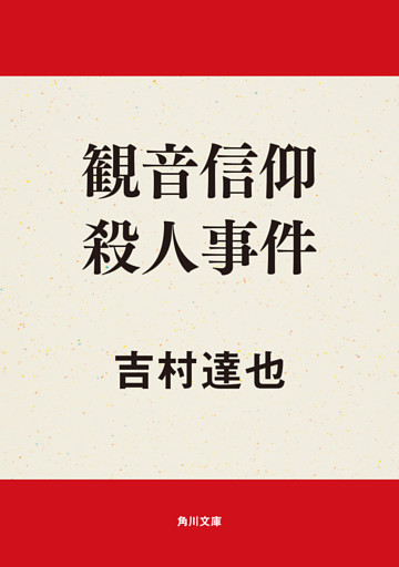 観音信仰殺人事件