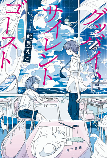 グッバイ、サイレントゴースト