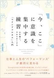 「今、ここ」に意識を集中する練習　心を強く、やわらかくする「マインドフルネス」入門