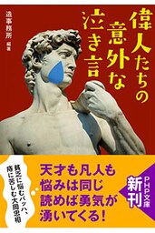 偉人たちの意外な「泣き言」