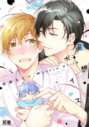 妄想ボイス【電子限定おまけ付き】