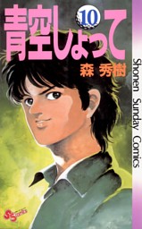 青空しょって 10巻 電子書籍 コミック 小説 実用書 なら ドコモのdブック