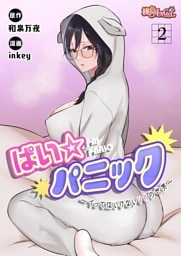 ぱい☆パニック ～イってはいけないVRの世界～（フルカラー） 2