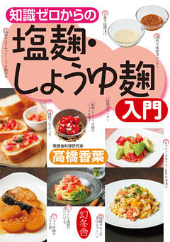 知識ゼロからの塩麹・しょうゆ麹入門