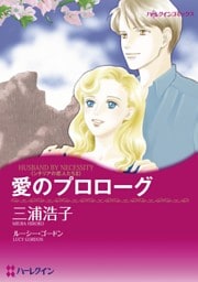 愛のプロローグ【分冊】 10巻