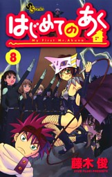 はじめてのあく 8巻 電子書籍 コミック 小説 実用書 なら ドコモのdブック
