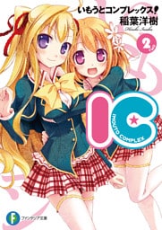 いもうとコンプレックス！―IC2―