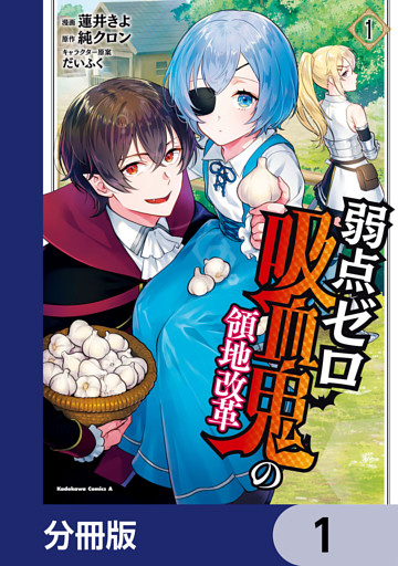 弱点ゼロ吸血鬼の領地改革【分冊版】