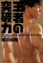 王者の突破力