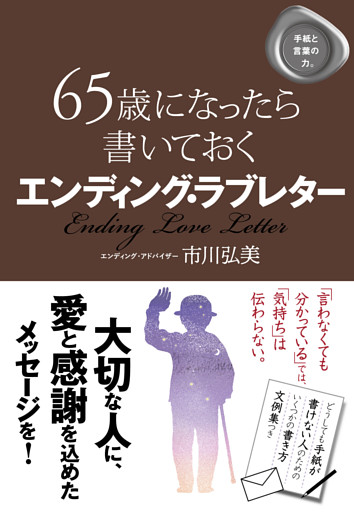 65歳になったら書いておく エンディング・ラブレター