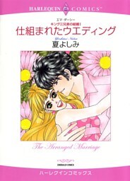 仕組まれたウエディング〈キング三兄弟の結婚Ⅰ〉【分冊】 9巻