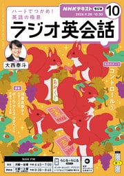 ＮＨＫラジオ ラジオ英会話2026年10月号