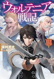 ウォルテニア戦記 XXVII