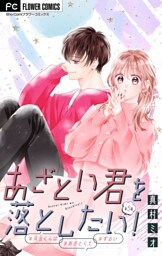 あざとい君を落としたい！【マイクロ】（５）