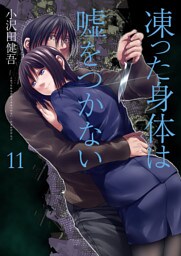 凍った身体は嘘をつかない１１