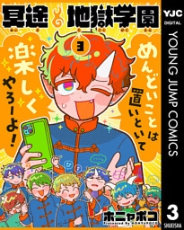 冥途地獄学園 3