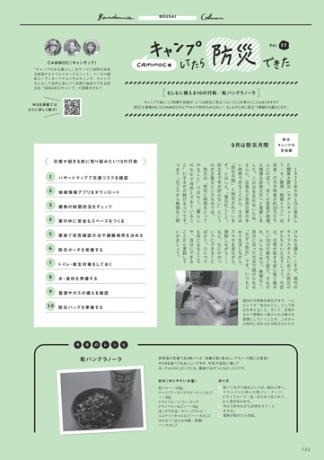 CAMMOCのキャンプしてたら防災できた！
