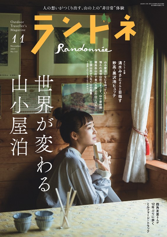 ランドネ 2025年11月号 No.141