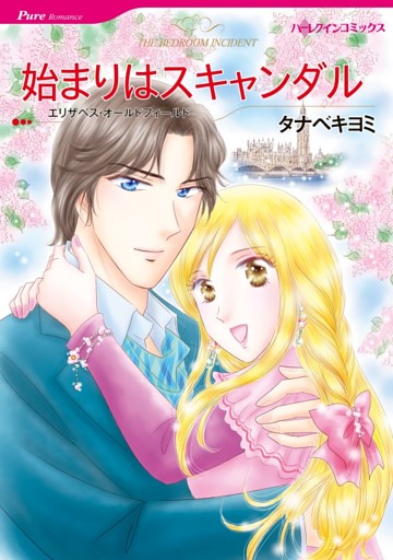 始まりはスキャンダル【分冊】
