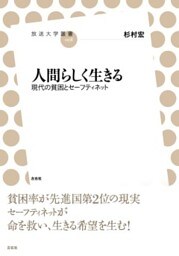 人間らしく生きる現代の貧困とセーフティネット
