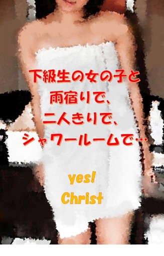 下級生の女の子と雨宿りで、二人きりで、シャワールームで…