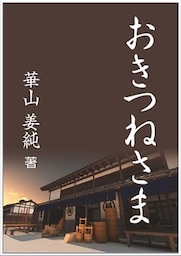 おきつねさま