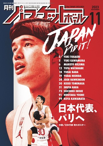 月刊バスケットボール 2023年11月号
