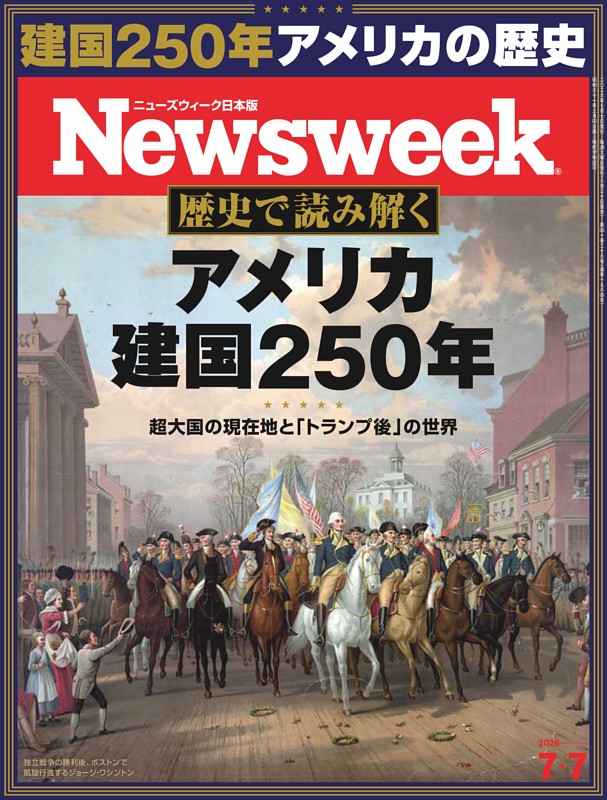 ニューズウィーク日本版 7月7日