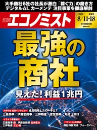 週刊エコノミスト2026年8／11・18合併号