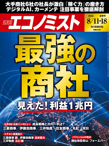 週刊エコノミスト2026年8／11・18合併号