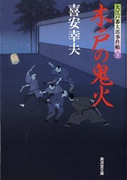 木戸の鬼火　大江戸番太郎事件帳