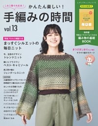 かんたん楽しい！手編みの時間 vol.13