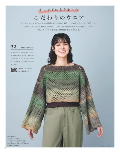 トレンドの糸を楽しむ こだわりのウエア